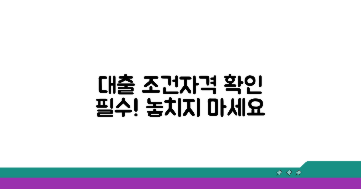 대출 조건 및 자격 요건 확인