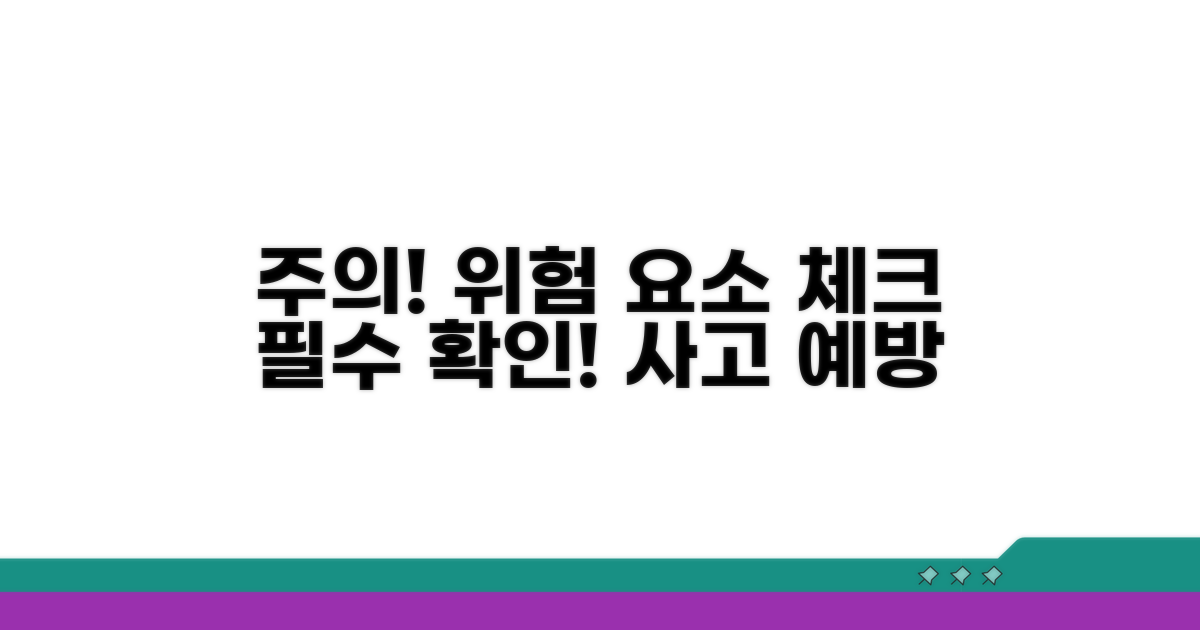 주의사항 및 위험 요소 점검