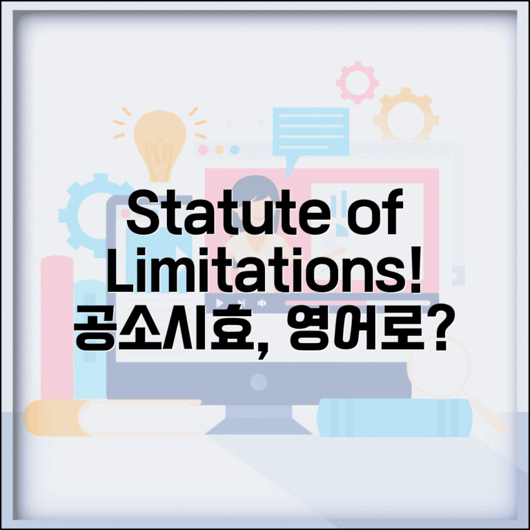 공소시효 영어로 Statute of Limitations | 공소시효 영어 표현 완벽 정리