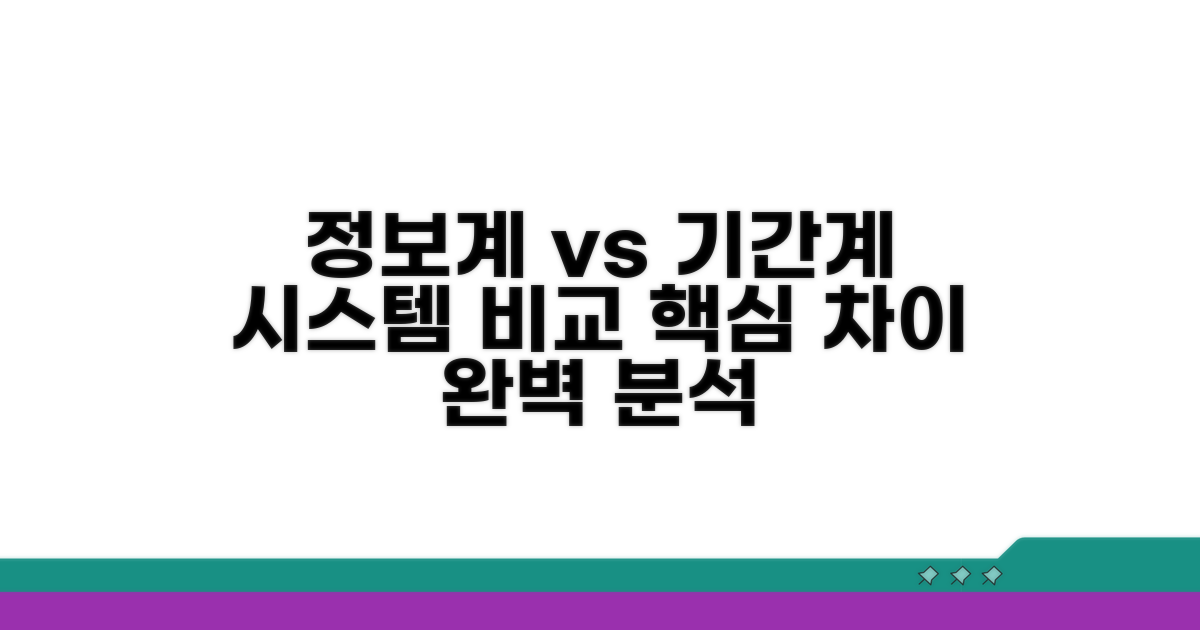 정보계와 기간계 시스템 차이 비교