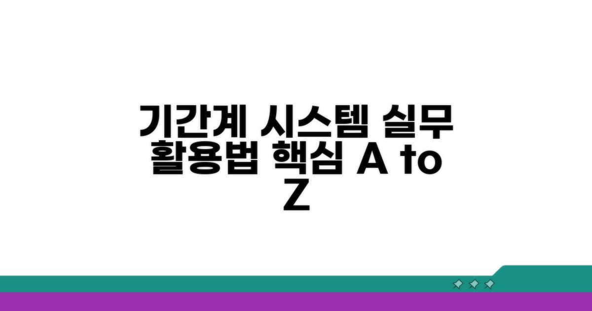 실무에서 기간계 시스템 활용법