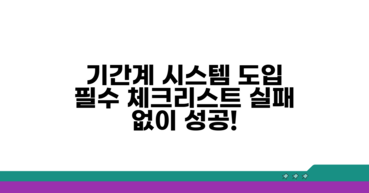 기간계 시스템 도입 시 주의사항