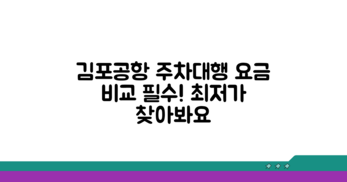 김포공항 주차대행 업체 요금 비교