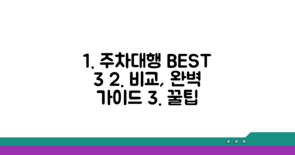 주차대행 서비스 비교 분석 가이드