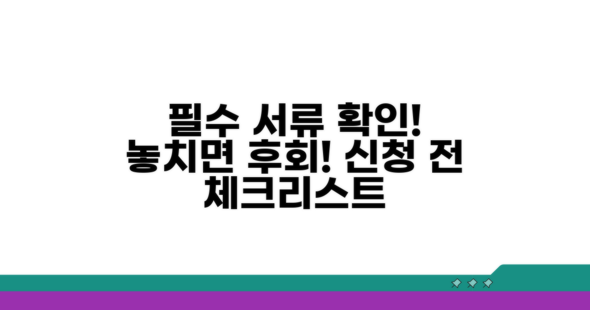 신청 전 꼭 확인해야 할 서류