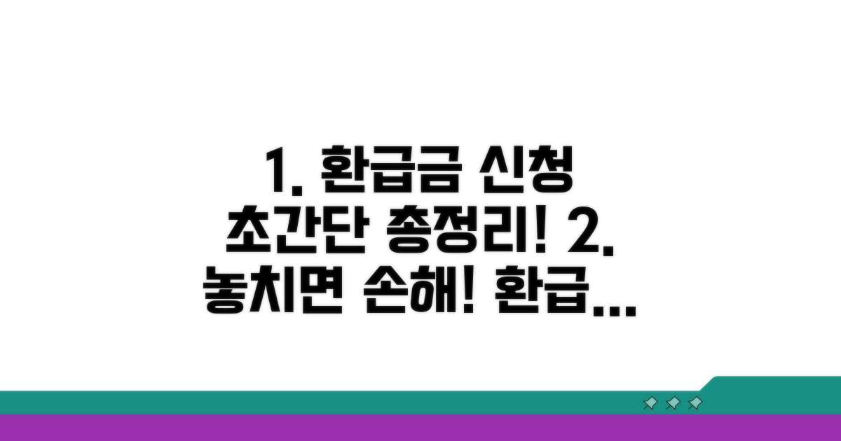 환급금 신청 절차 총정리
