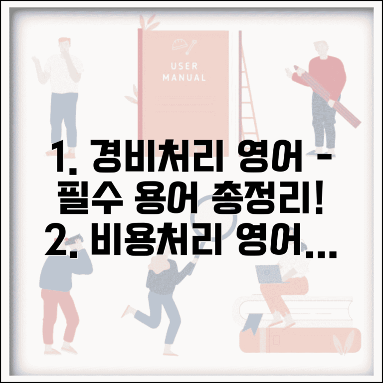 경비처리 영어 번역 표현 | 경비처리 관련 영어 용어