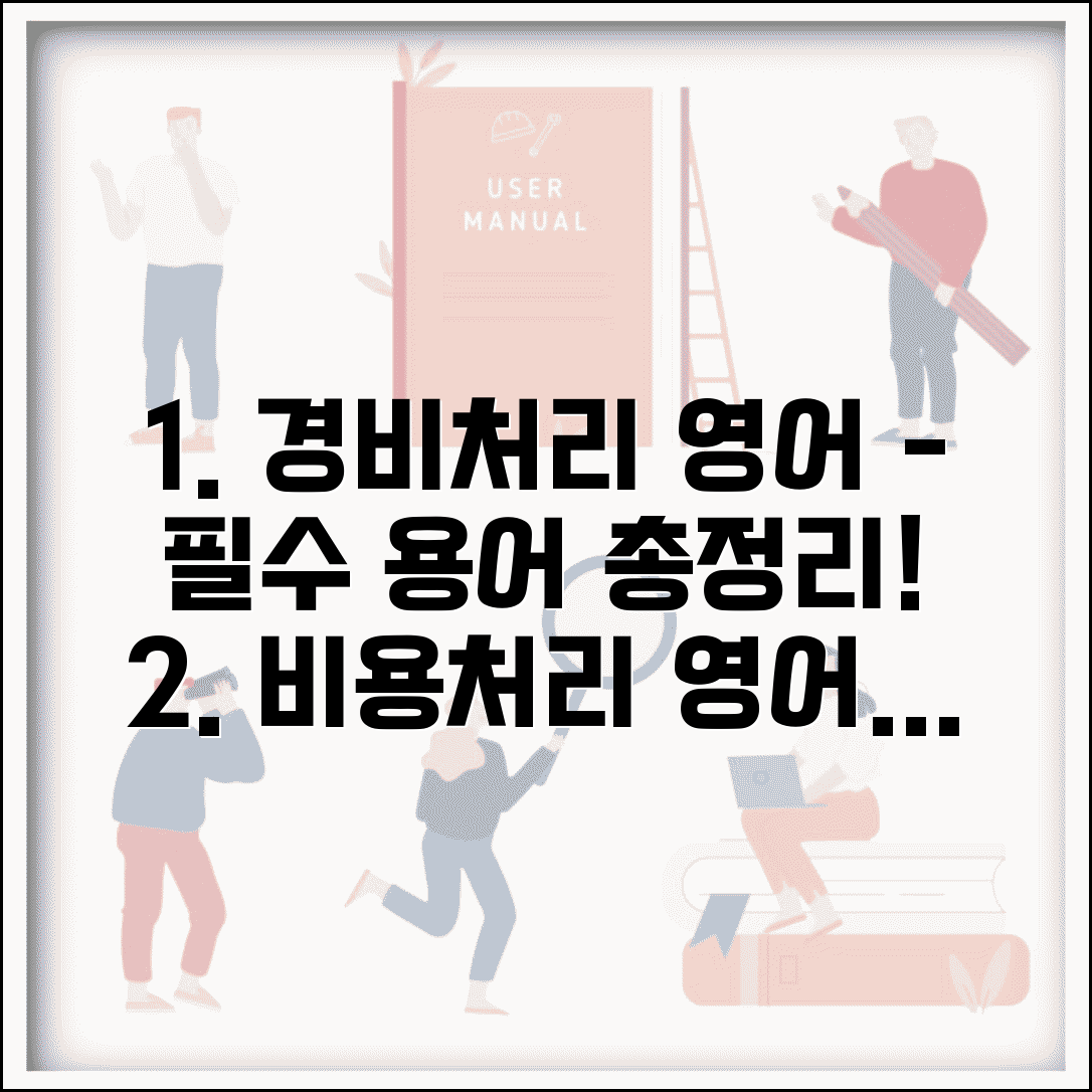 경비처리 영어 번역 표현 | 경비처리 관련 영어 용어