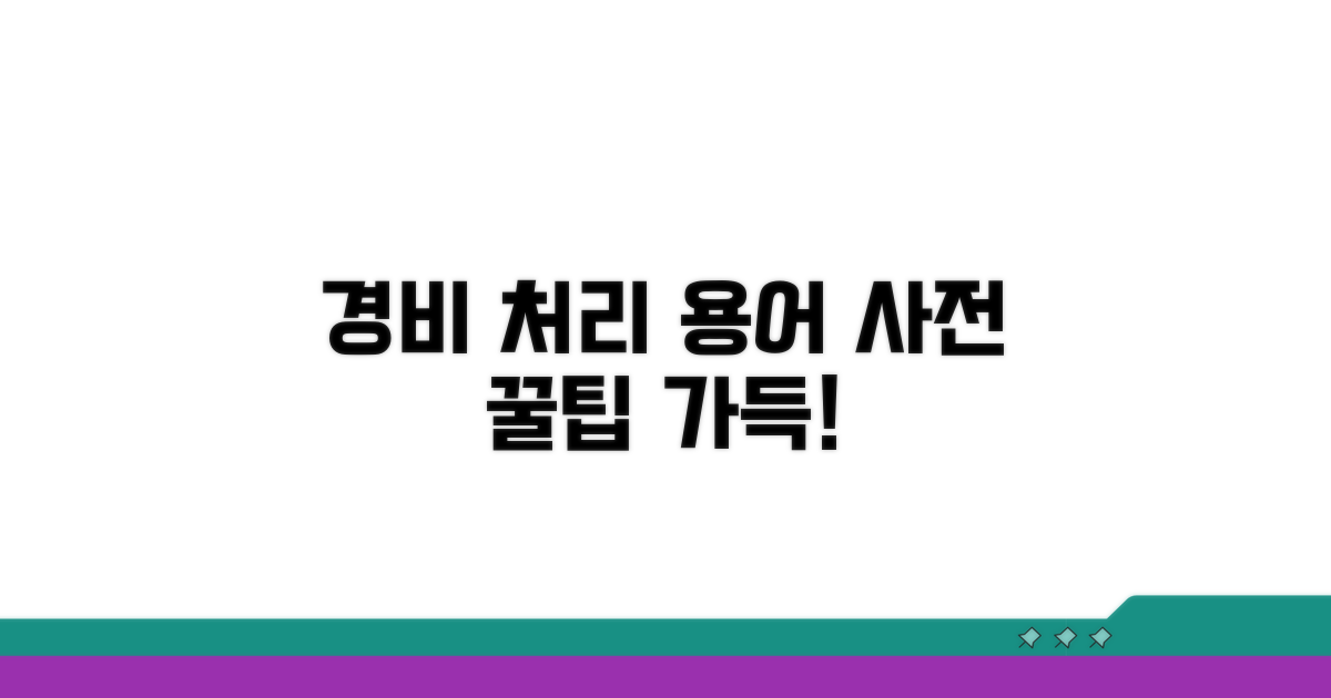 경비 처리 용어 사전