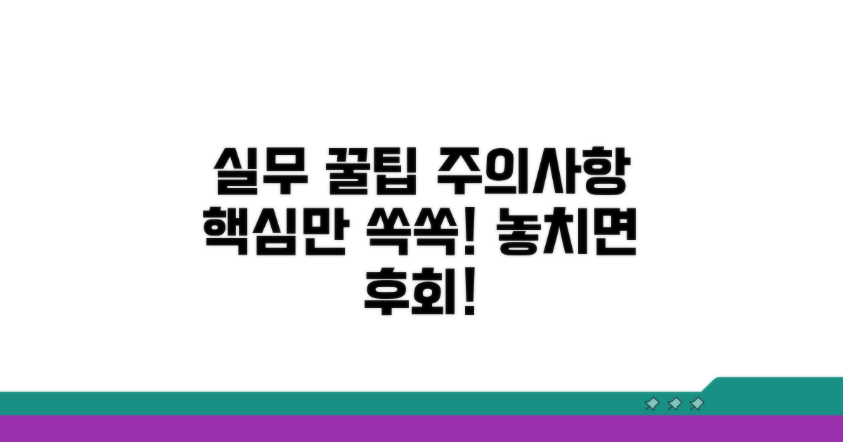 실무 꿀팁과 주의사항
