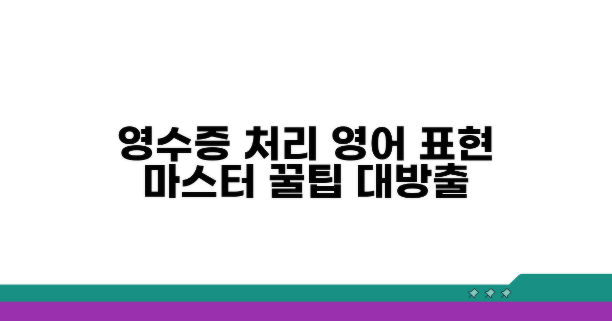 영수증 처리 영어 표현