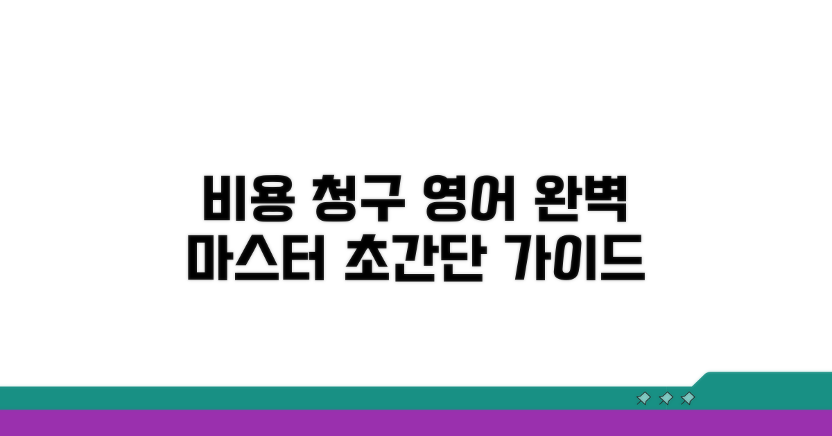 비용 청구 영어 완벽 정리