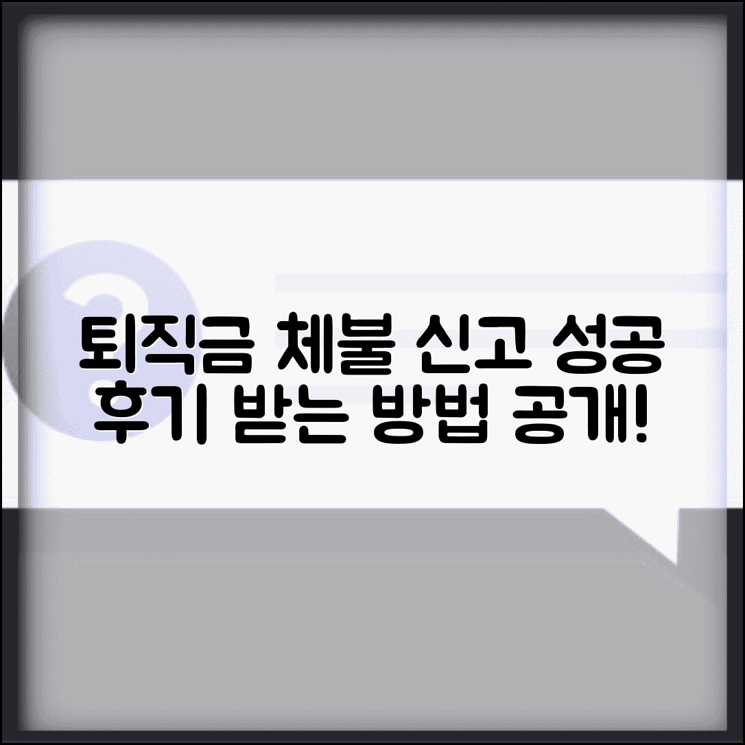 퇴직금 체불 신고 후기 | 퇴직금 미지급 신고 성공 사례
