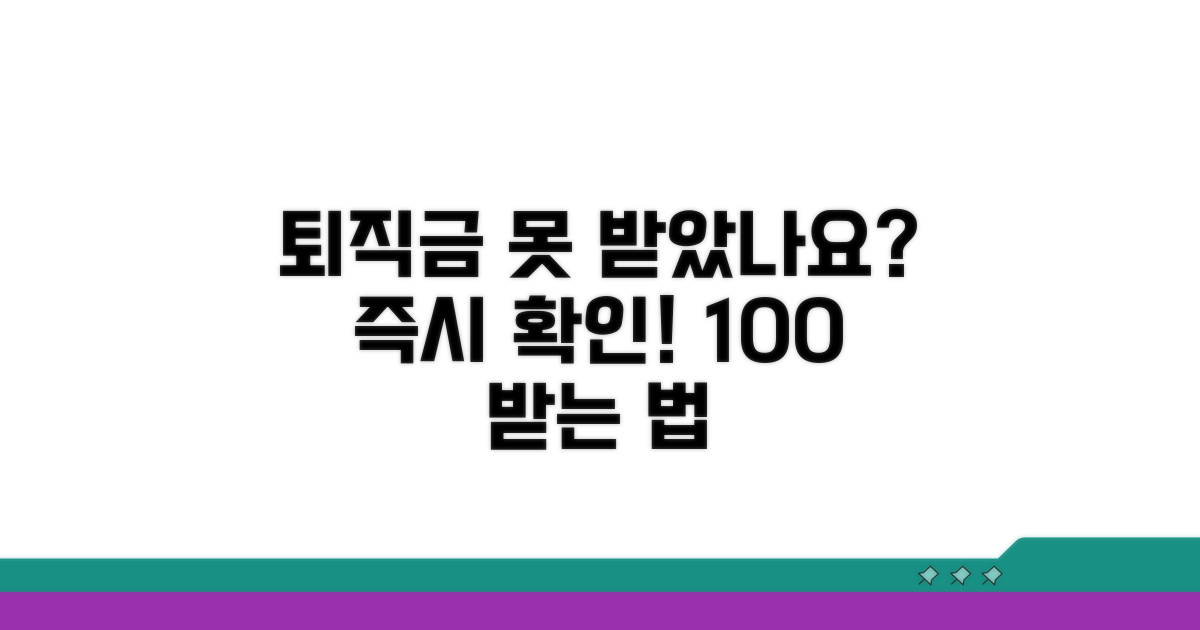 퇴직금 못 받은 이유와 대처법