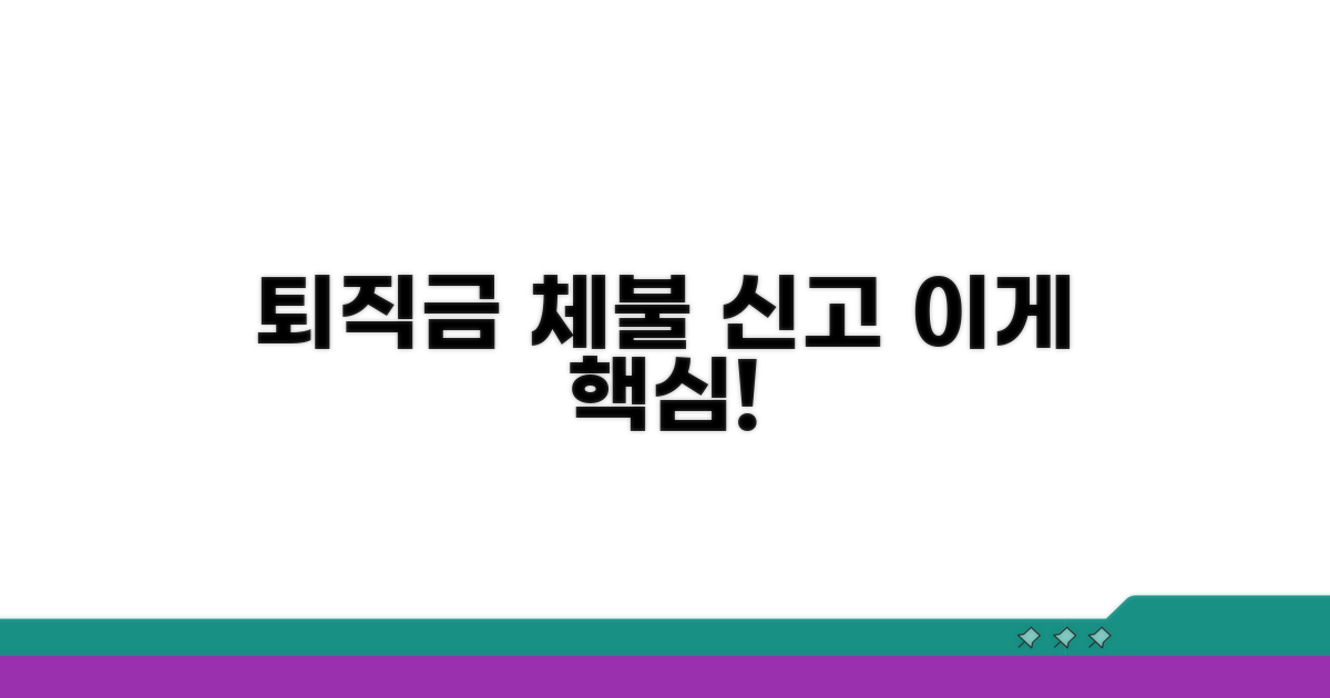 퇴직금 체불 신고, 이게 핵심!