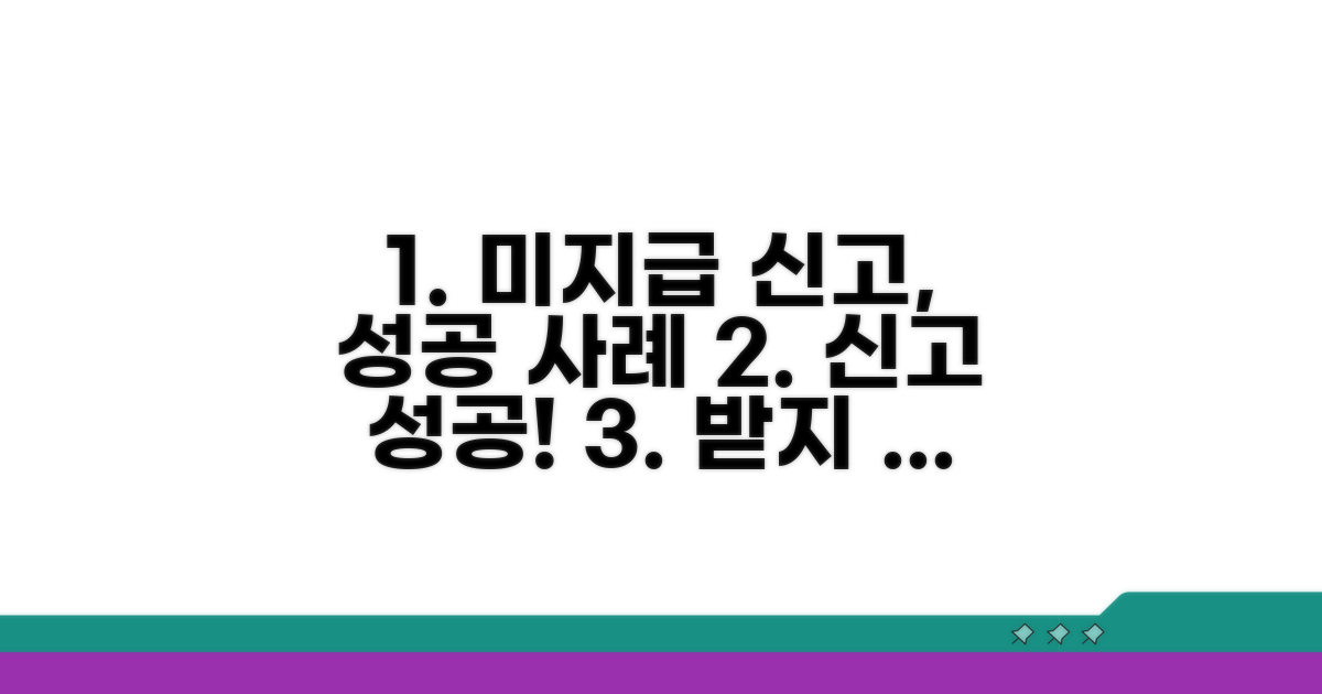 미지급 신고, 성공 사례 모음