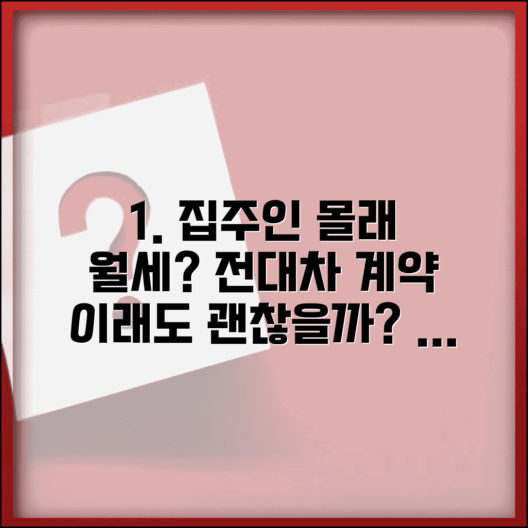 전세 살면서 집주인 몰래 월세 놓아도 되나요 | 전대차 계약 | 법적 문제 | 계약서 조항 | 분쟁 해결
