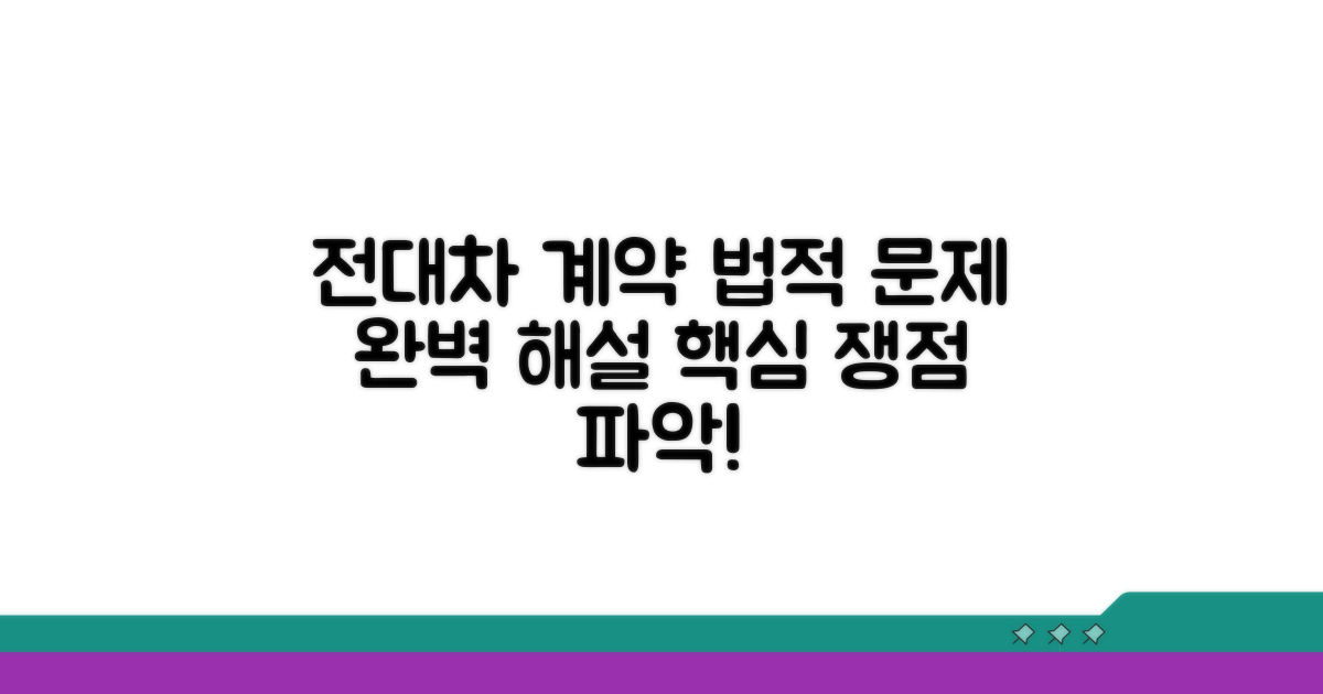 전대차 계약, 법적 문제와 핵심 쟁점 파악