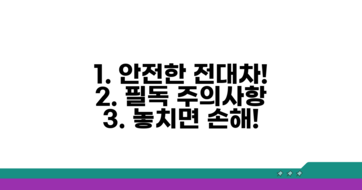 안전한 전대차, 꼭 알아야 할 주의사항