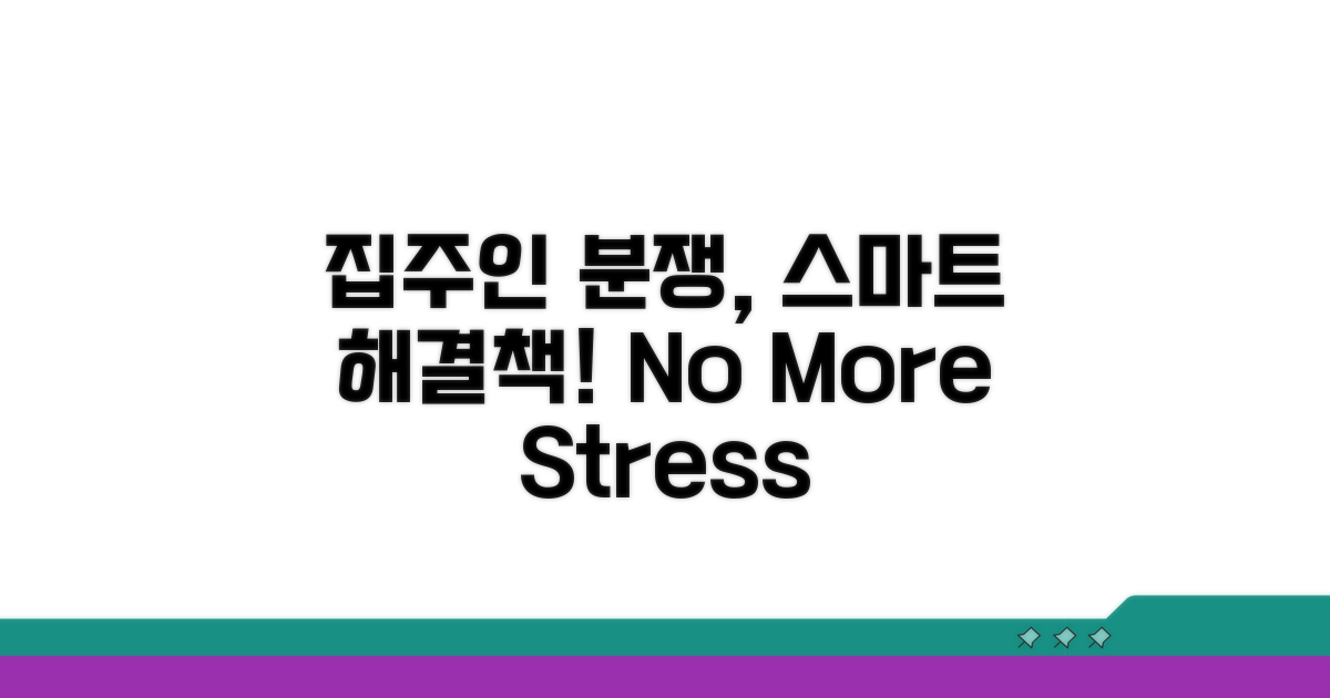 집주인과의 분쟁, 똑똑하게 해결하는 방법