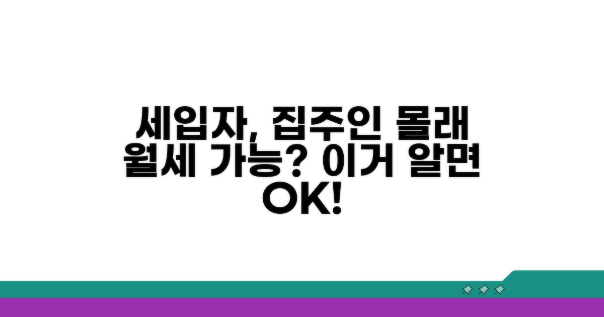 전세 세입자, 집주인 몰래 월세 놓기 가능할까?