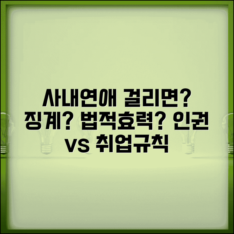 회사 사내 연애 금지인데 걸리면 어떻게 되나요 | 사내연애 | 취업규칙 | 징계 | 법적 효력 | 인권