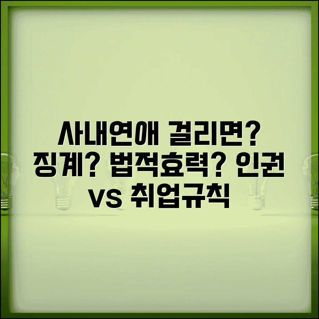 회사 사내 연애 금지인데 걸리면 어떻게 되나요 | 사내연애 | 취업규칙 | 징계 | 법적 효력 | 인권