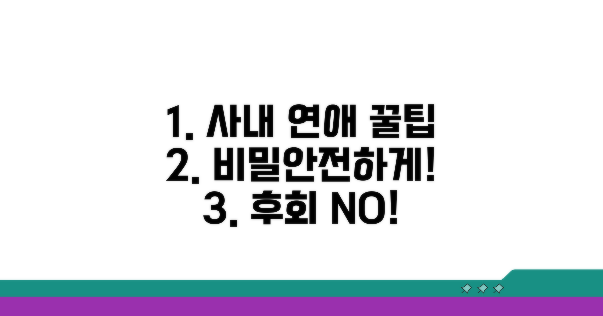 안전한 사내 연애를 위한 꿀팁