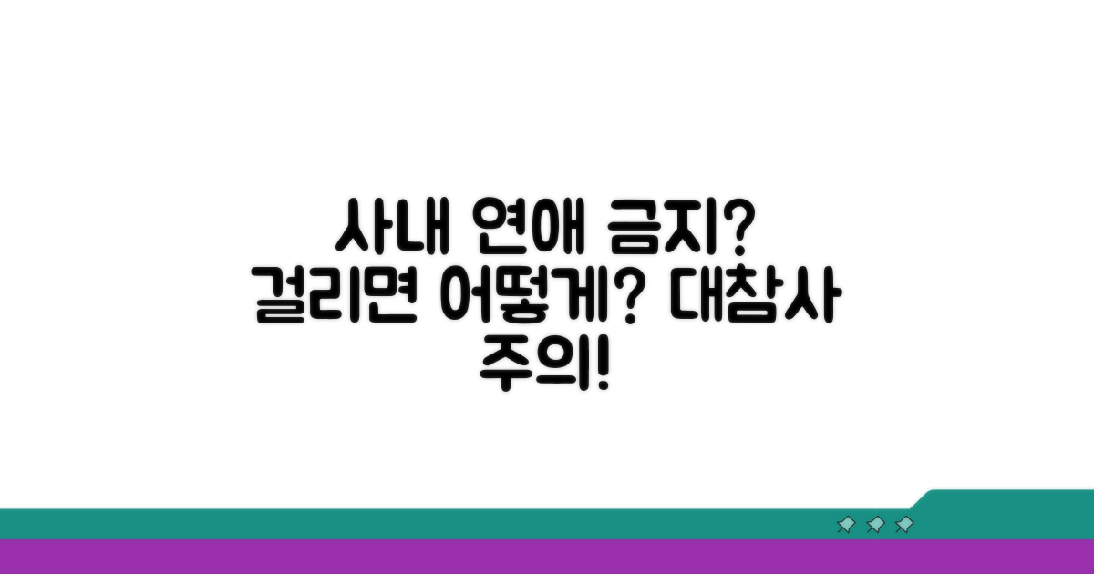 사내 연애 금지, 걸리면 어떻게 될까?