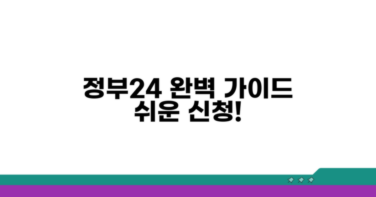 정부24 접속부터 신청까지 단계별 안내