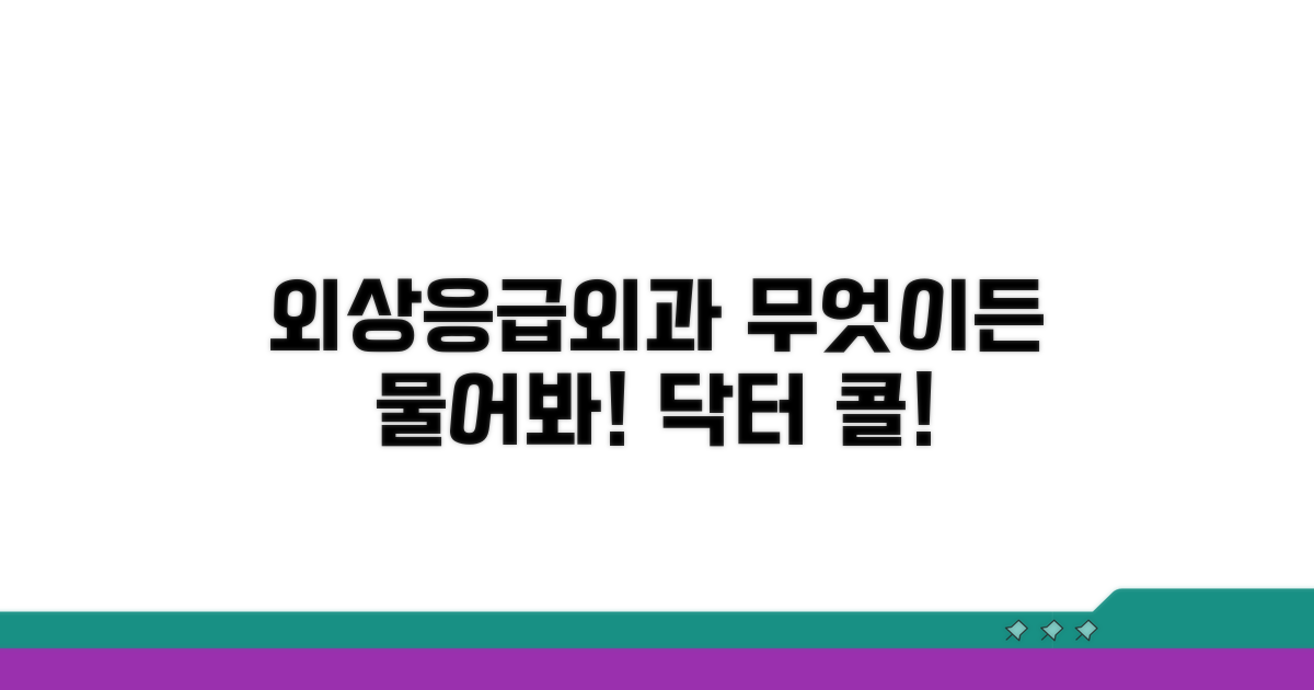 외상응급외과 의사, 무엇이든 물어보세요