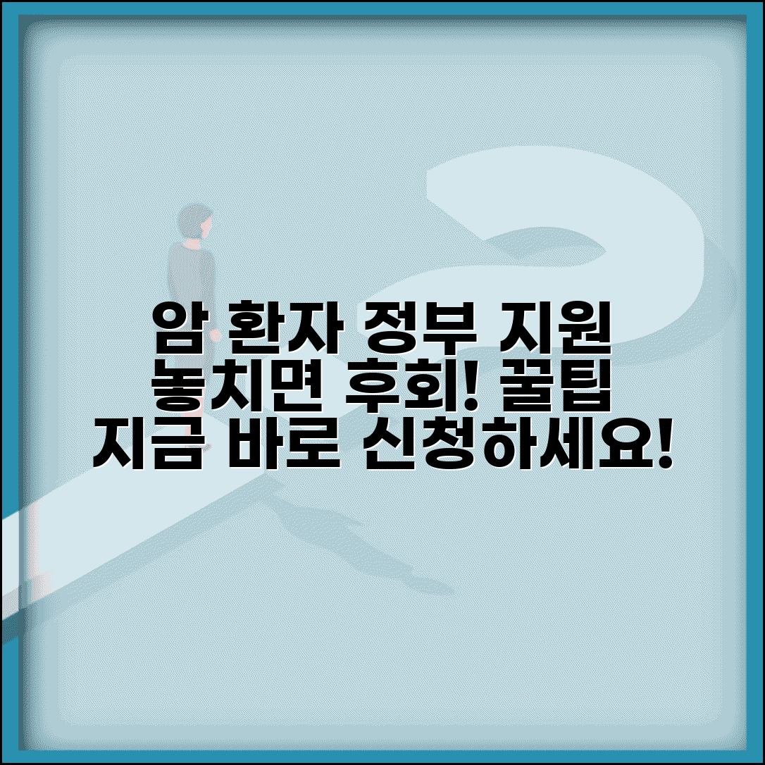 암환자 국가 지원 제도 혜택 신청 | 암환자 정부 지원 완벽 가이드
