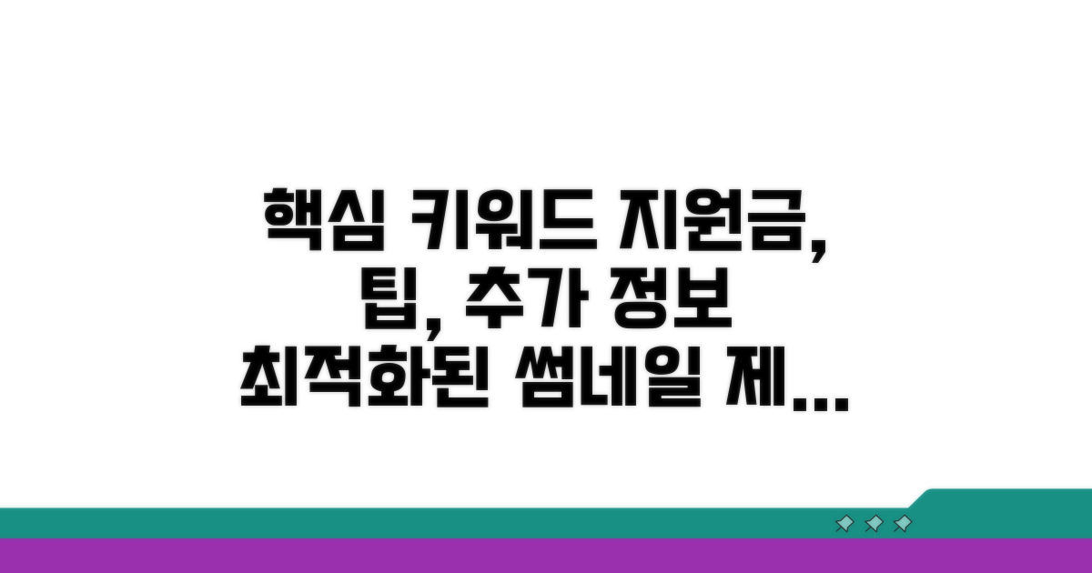 지원금 활용 팁과 추가 정보