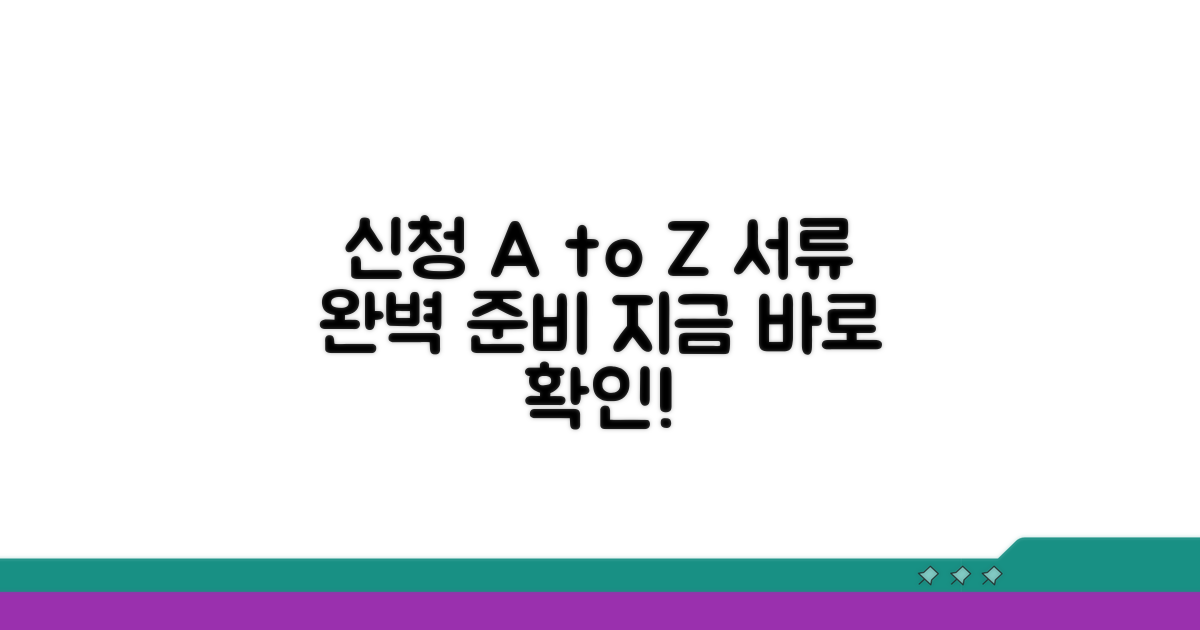 신청 절차 및 필요 서류 완벽 가이드