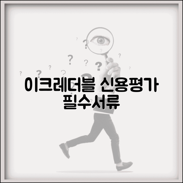 이크레더블신용평가제출서류 | 이크레더블 신용평가 필요서류 제출
