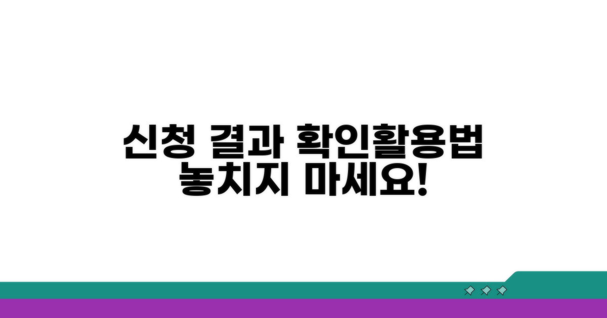 신청 후 결과 확인 및 활용법