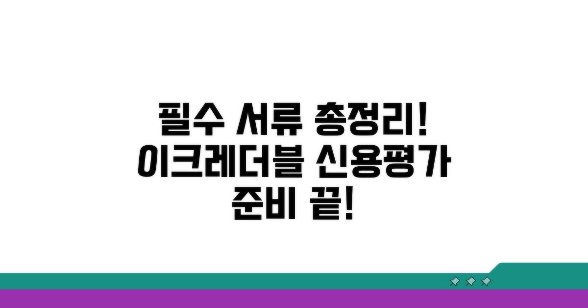 이크레더블 신용평가 필요 서류