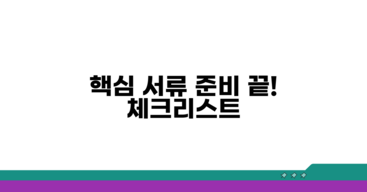 핵심 서류 준비 체크리스트