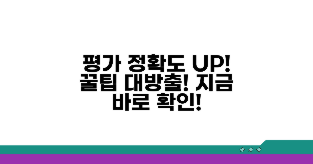 평가 정확도 높이는 꿀팁