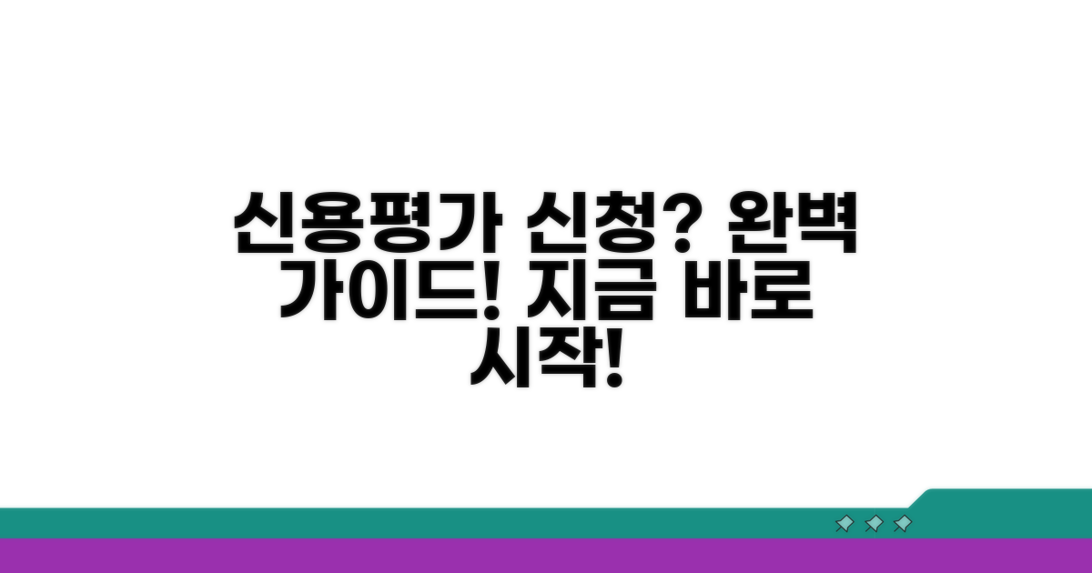 신용평가 신청 방법 완벽 가이드