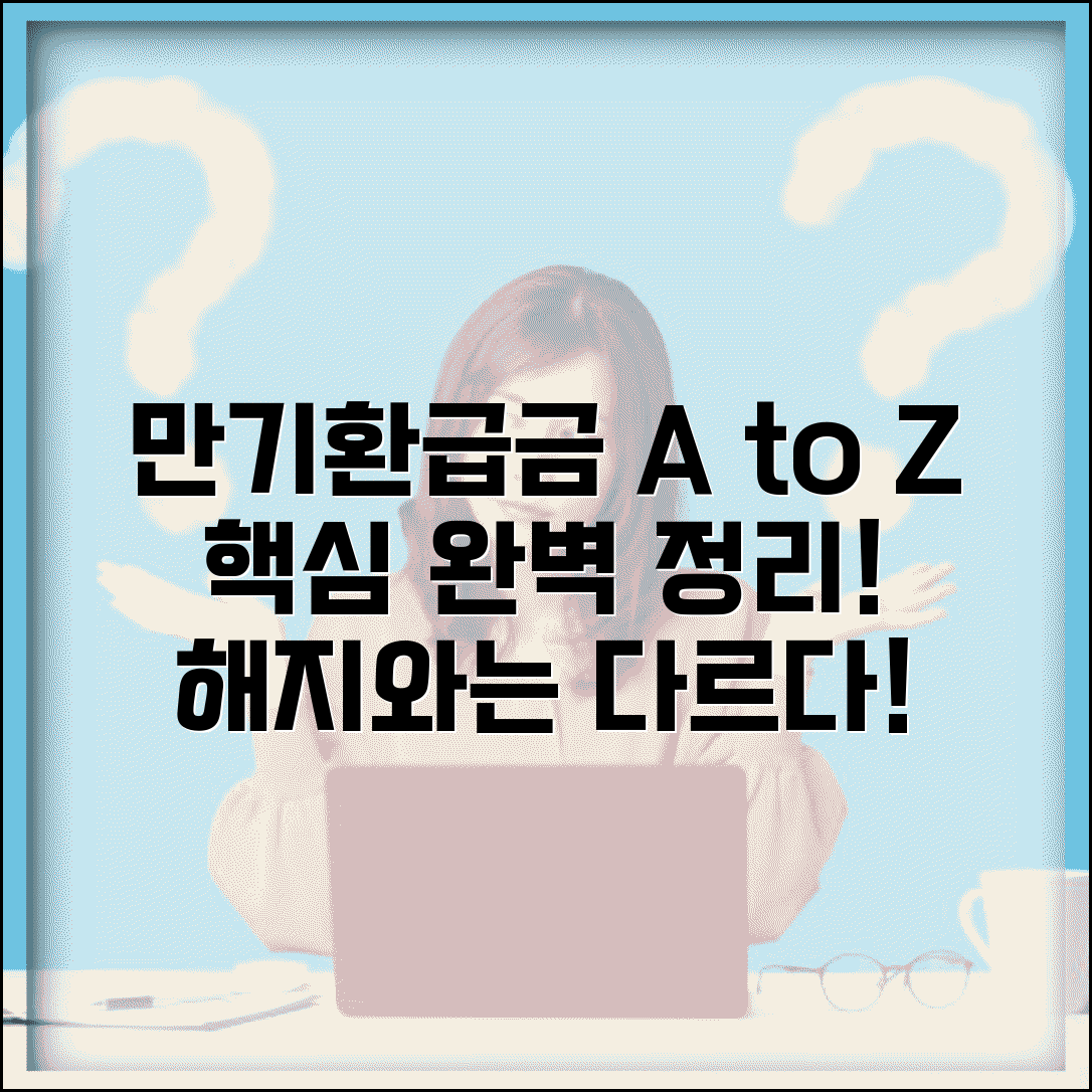 만기환급금 뜻과 개념 정리 | 기본 원리 | 해지환급금과 차이 | 지급조건 | 활용법 | 기본상식