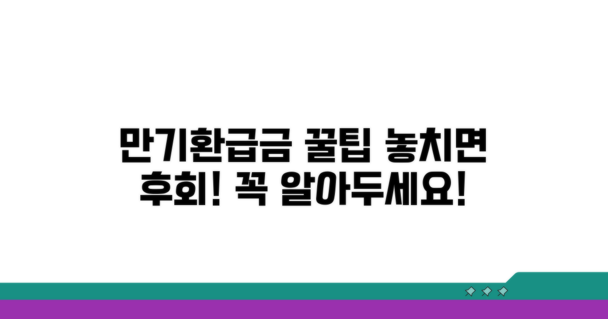 만기환급금 관련 꼭 알아둘 상식
