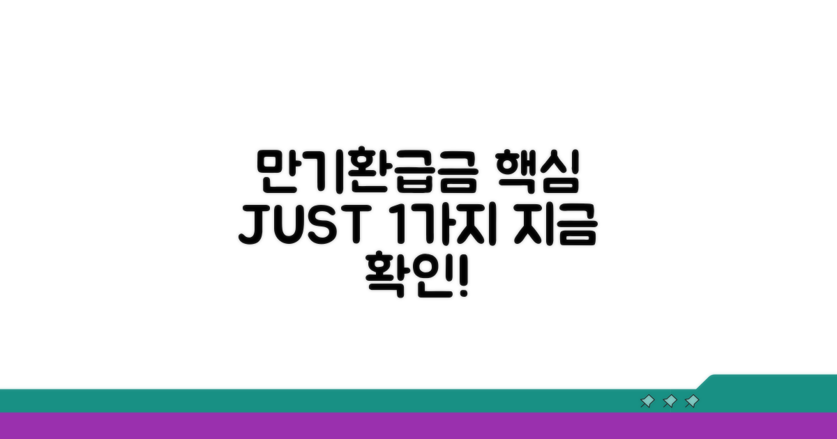 만기환급금, 이것만 알면 OK