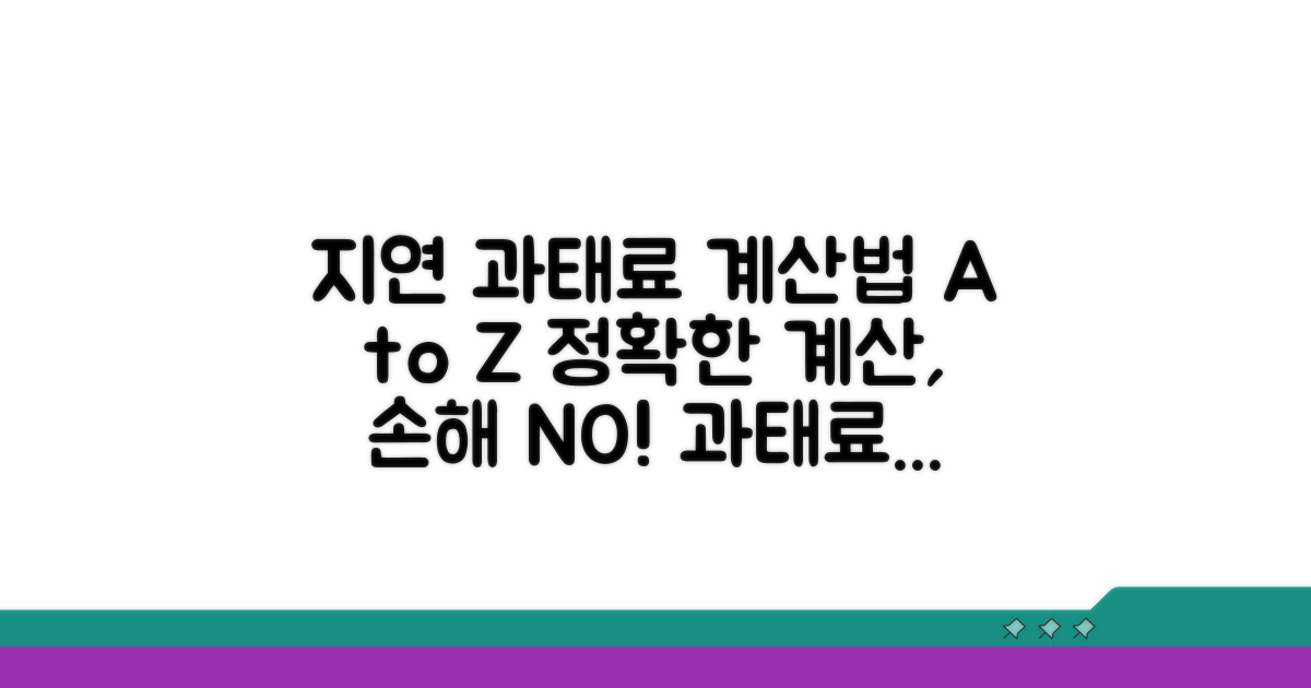 지연 과태료 계산 방법 상세 분석