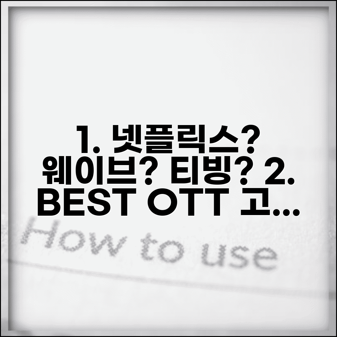 넷플릭스 vs 웨이브 vs 티빙 뭐가 좋나요 | OTT 비교 | 콘텐츠 | 가격