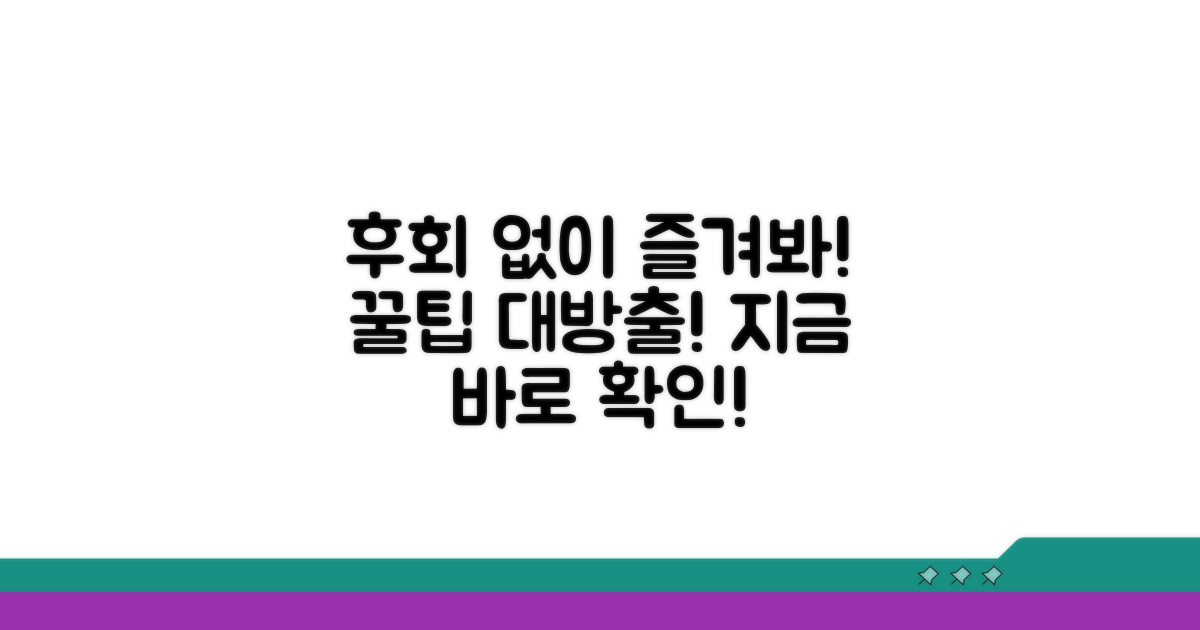 후회 없이 즐기는 꿀팁 모음
