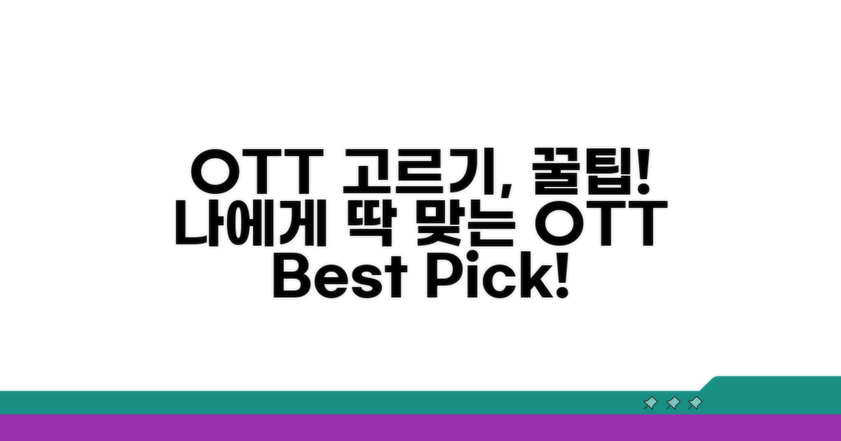 나에게 맞는 OTT 선택 가이드