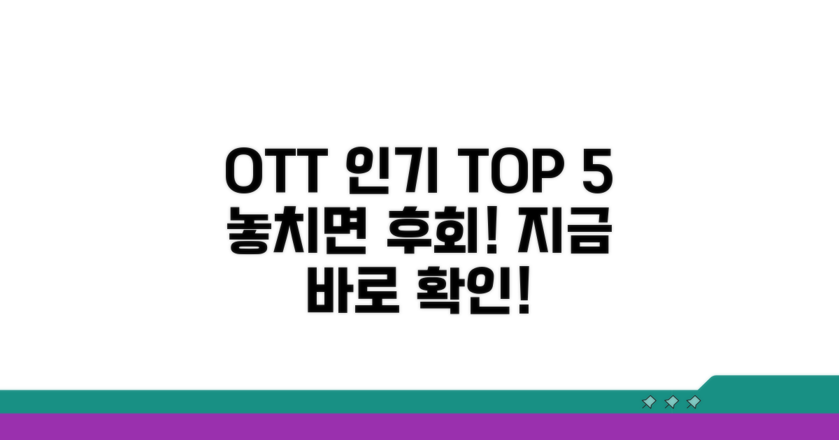 OTT별 인기 콘텐츠 한눈에