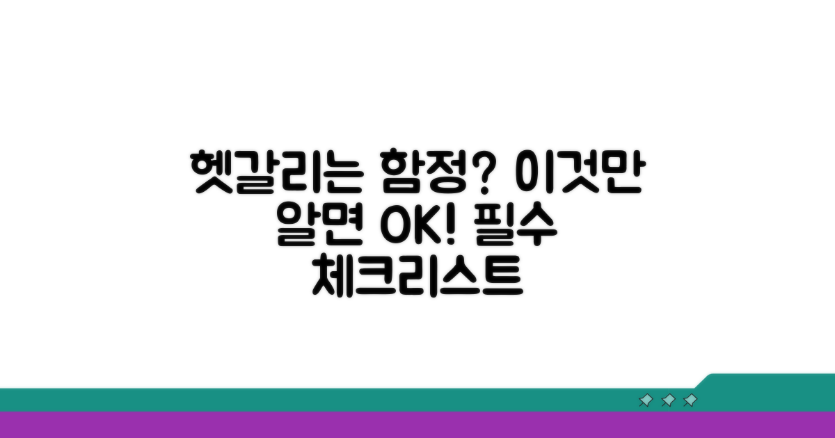 헷갈리는 함정 피하기 체크리스트