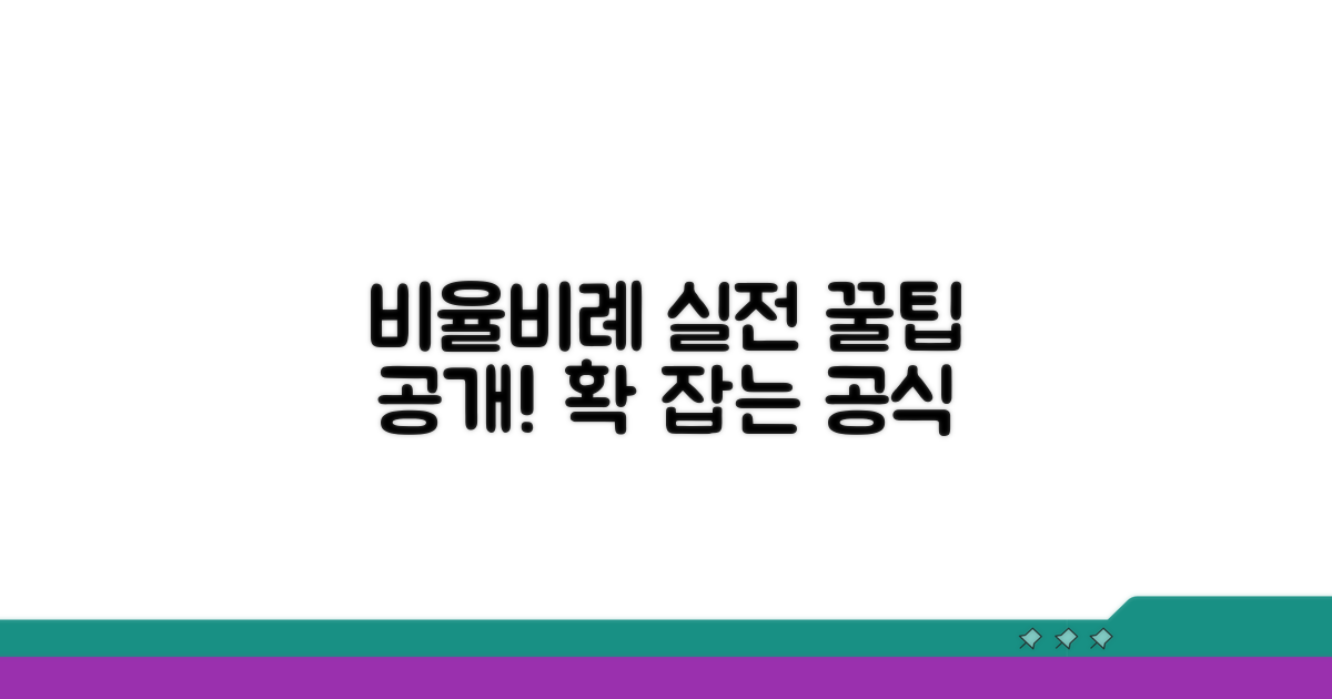 비율과 비례, 실전 적용 팁 공개